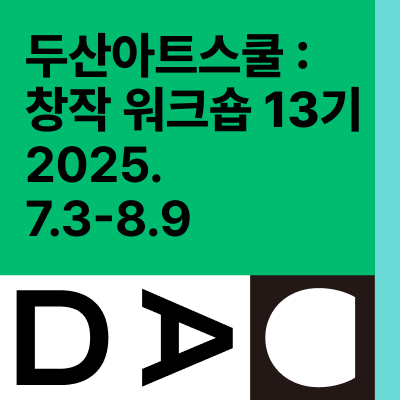 두산아트스쿨: 창작 워크숍 13기