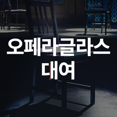 <베어 더 뮤지컬> 두산아트센터 오페라글라스 
'두글이' 사전 대여