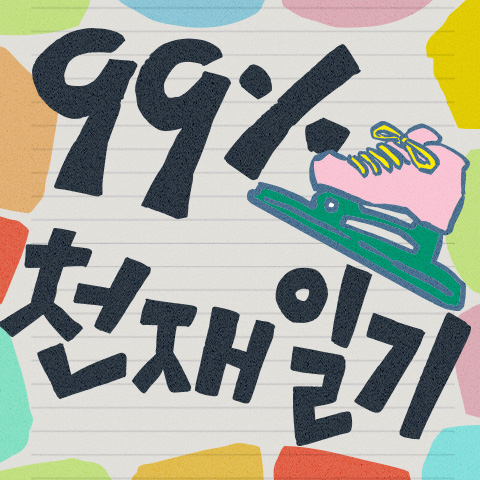 99%천재일기 