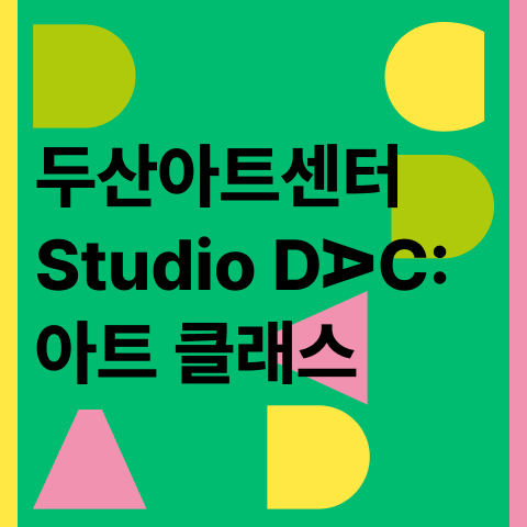 Studio DAC: 아트 클래스