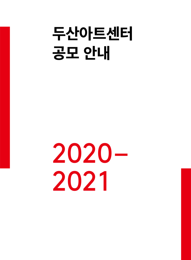 두산아트센터 공모 2020-2021