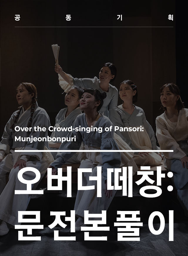 Over the Crowd singing of Pansori: Munjeonbonpuri