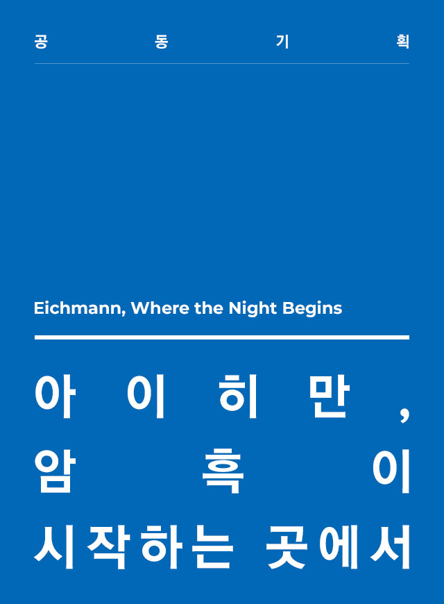 Eichmann, Where the Night Begins