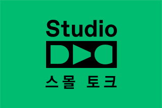 Studio DAC: 스몰 토크