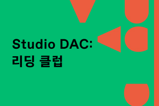 Studio DAC: 리딩 클럽