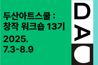 두산아트스쿨: 창작 워크숍 13기