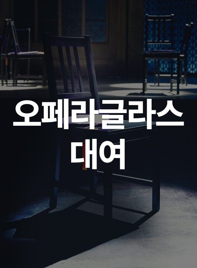 Advance Rental of Opera Glasses 'Doogle' for <bare the musical> at DOOSAN ART CENTER