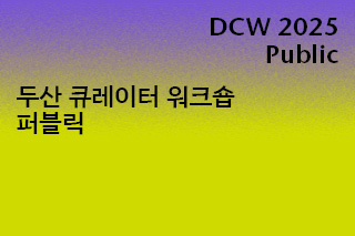 DCW 2025 Public