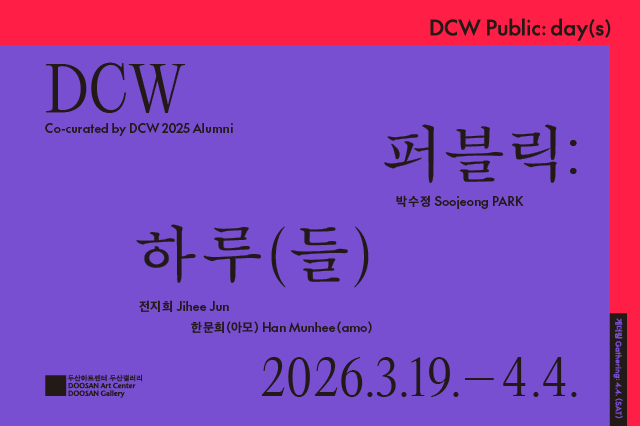 DCW 2025 퍼블릭: 하루(들)