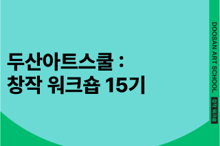 두산아트스쿨: 창작 워크숍 15기