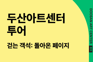두산아트센터 투어 2026