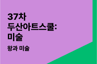 왕과 미술