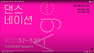 Dance Nation 9번 갤러리 