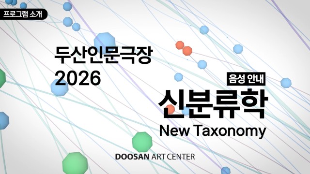 DOOSAN Humanities Theater 2026: New Taxonomy Lecture 갤러리 2 번째 이미지