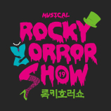 뮤지컬 록키호러쇼 콘서트