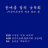 한여름 밤의 낭독회<br>: 두산아트센터 대본 읽는 밤