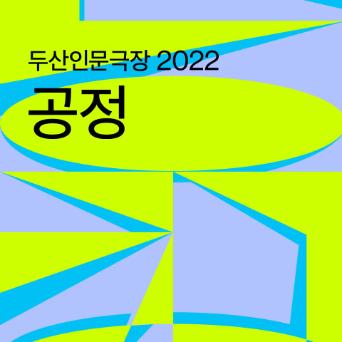 두산인문극장 2022: 공정 - 강연