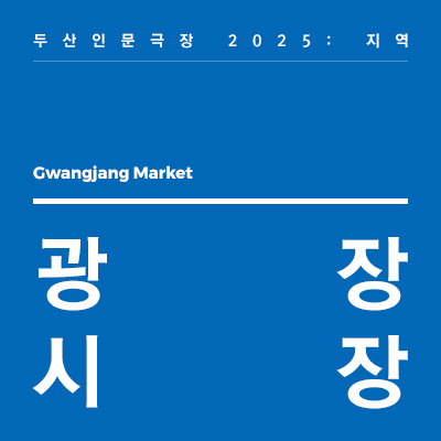 Gwangjang Market