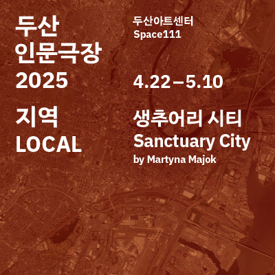 생추어리 시티 Sanctuary City