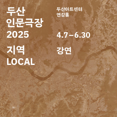 두산인문극장 2025: 지역 LOCAL - 강연