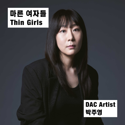 마른 여자들