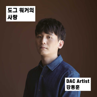 도그 워커의 사랑