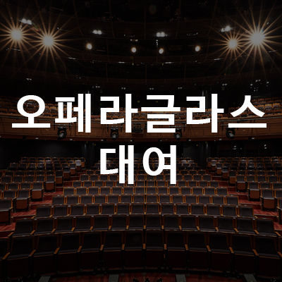Advance Rental of Opera Glasses 'Doogle' at DOOSAN ART CENTER