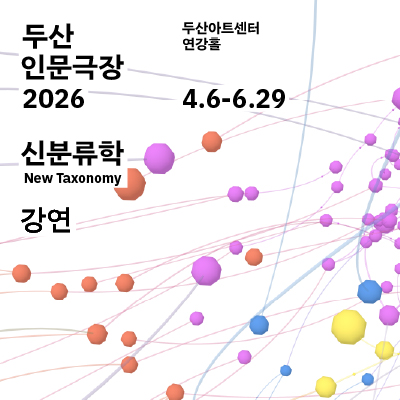 두산인문극장 2026: 신분류학 New Taxonomy - 강연