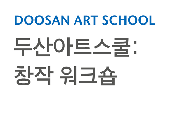 DOOSAN ART SCHOOL
