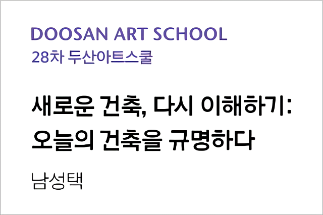 28th DOOSAN Art School