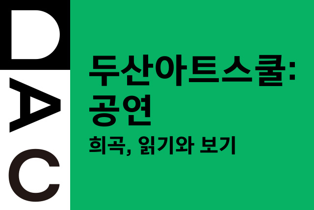 2024 두산아트스쿨: 공연