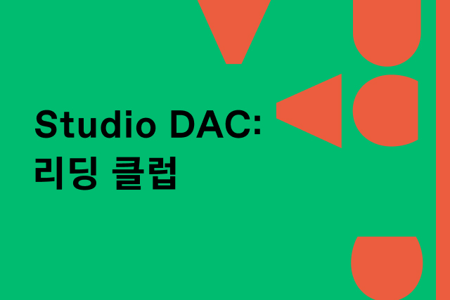 Studio DAC: 리딩 클럽